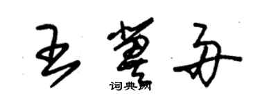 朱锡荣王冀舟草书个性签名怎么写
