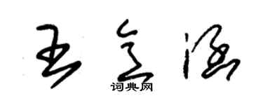 朱锡荣王意涵草书个性签名怎么写