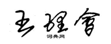 朱锡荣王理会草书个性签名怎么写