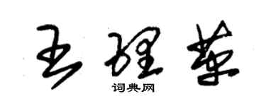 朱锡荣王理革草书个性签名怎么写