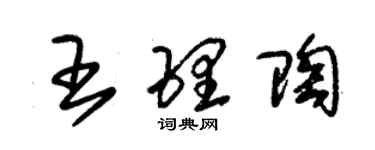 朱锡荣王理陶草书个性签名怎么写