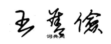 朱锡荣王善俭草书个性签名怎么写