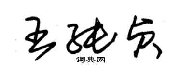 朱锡荣王纯贞草书个性签名怎么写