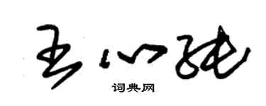 朱锡荣王心纯草书个性签名怎么写