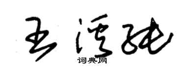 朱锡荣王溪纯草书个性签名怎么写