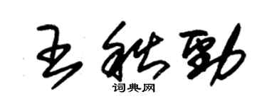 朱锡荣王秋劲草书个性签名怎么写