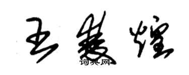 朱锡荣王双煌草书个性签名怎么写