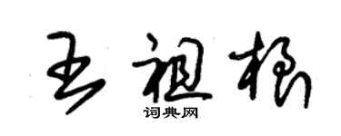 朱锡荣王祖根草书个性签名怎么写