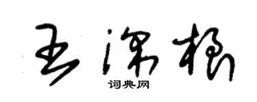 朱锡荣王深根草书个性签名怎么写
