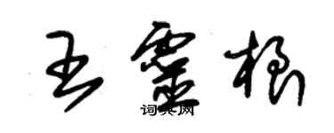 朱锡荣王灵根草书个性签名怎么写