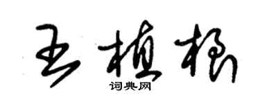 朱锡荣王植根草书个性签名怎么写