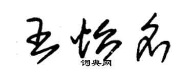 朱锡荣王怡名草书个性签名怎么写