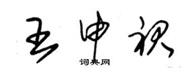 朱锡荣王申裙草书个性签名怎么写