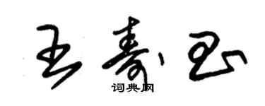 朱锡荣王寿昌草书个性签名怎么写