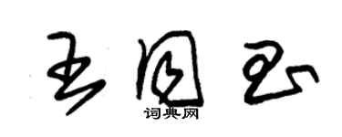 朱锡荣王同昌草书个性签名怎么写