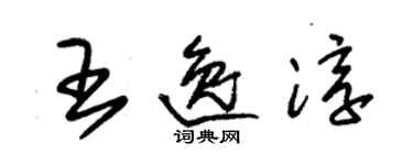 朱锡荣王逸淳草书个性签名怎么写