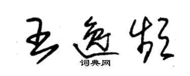 朱锡荣王逸频草书个性签名怎么写