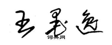朱锡荣王墨逸草书个性签名怎么写
