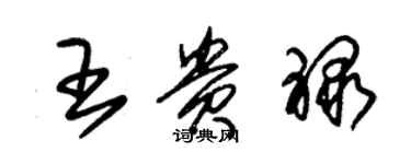 朱锡荣王贵禄草书个性签名怎么写