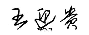 朱锡荣王迎贵草书个性签名怎么写