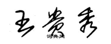 朱锡荣王贵秀草书个性签名怎么写