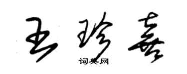 朱锡荣王珍喜草书个性签名怎么写