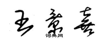 朱锡荣王景喜草书个性签名怎么写