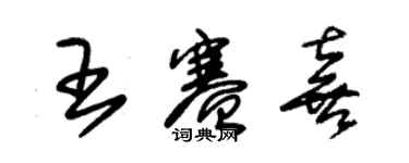 朱锡荣王赛喜草书个性签名怎么写