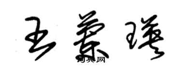 朱锡荣王兰瑛草书个性签名怎么写