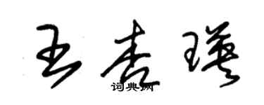 朱锡荣王杏瑛草书个性签名怎么写