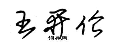 朱锡荣王开伦草书个性签名怎么写