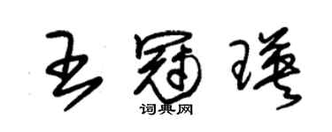 朱锡荣王冠瑛草书个性签名怎么写