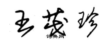 朱锡荣王茂珍草书个性签名怎么写