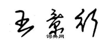 朱锡荣王景行草书个性签名怎么写