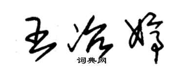 朱锡荣王冶婷草书个性签名怎么写