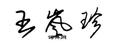 朱锡荣王岚珍草书个性签名怎么写