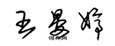 朱锡荣王晏婷草书个性签名怎么写