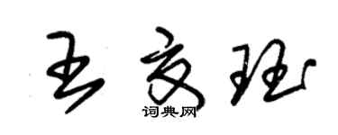 朱锡荣王夏珏草书个性签名怎么写