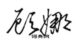 骆恒光顾娜草书个性签名怎么写