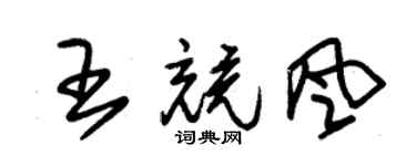 朱锡荣王竞风草书个性签名怎么写