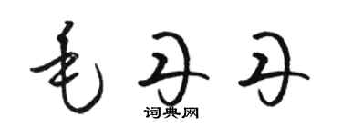 骆恒光毛丹丹草书个性签名怎么写