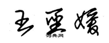 朱锡荣王圣媛草书个性签名怎么写
