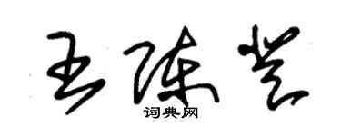 朱锡荣王陈登草书个性签名怎么写