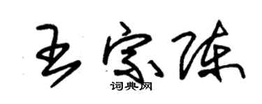 朱锡荣王宗陈草书个性签名怎么写