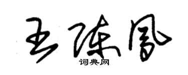 朱锡荣王陈凤草书个性签名怎么写