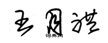 朱锡荣王月礼草书个性签名怎么写
