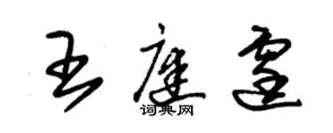 朱锡荣王庭霆草书个性签名怎么写