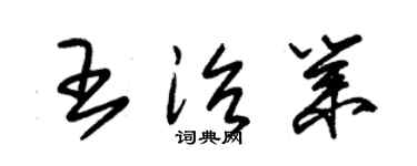 朱锡荣王治业草书个性签名怎么写