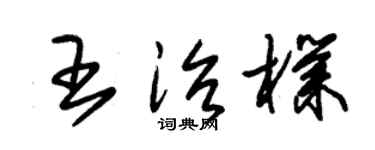 朱锡荣王治朴草书个性签名怎么写
