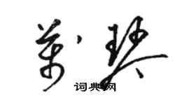 骆恒光万琴草书个性签名怎么写